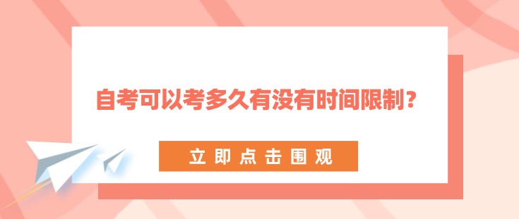 自考可以考多久有没有时间限制？