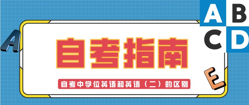 自考中学位英语和英语（二）有什么区别？