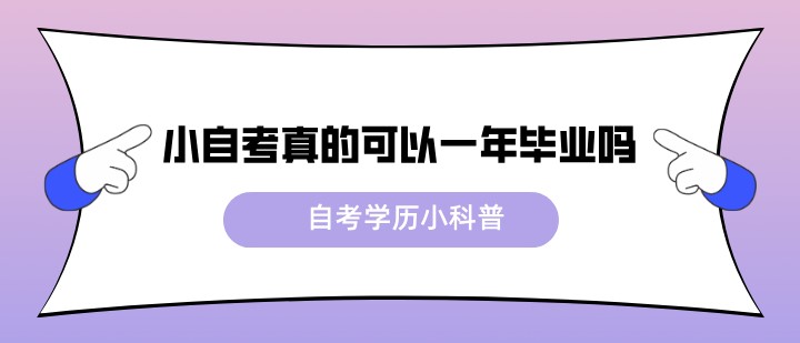 小自考真的可以一年毕业吗？