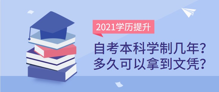 自考本科学制几年？多久可以拿到文凭？