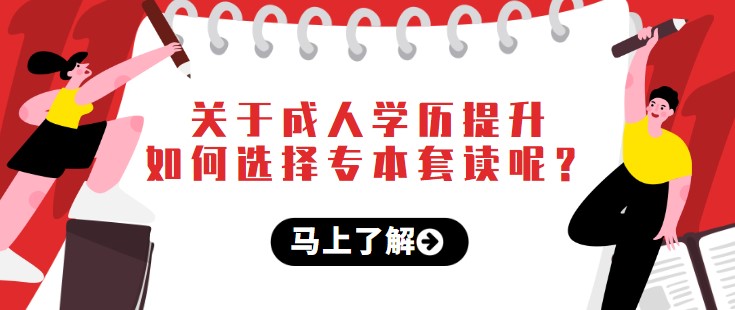 关于成人学历提升-如何选择专本套读呢？