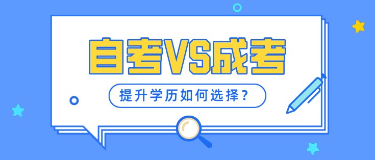 自考VS成考，提升学历如何选择？