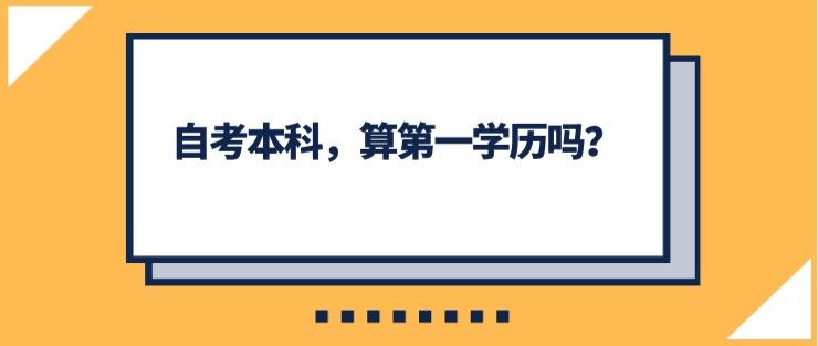 自考本科，算第一学历吗？