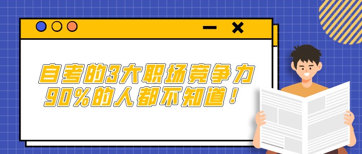 自考的3大职场竞争力，90%的人都不知道！