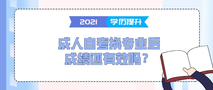 成人自考换专业后成绩还有效吗？