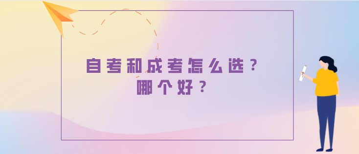 自考和成考怎么选？哪个好？