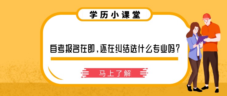 自考报名在即，还在纠结选什么专业吗？