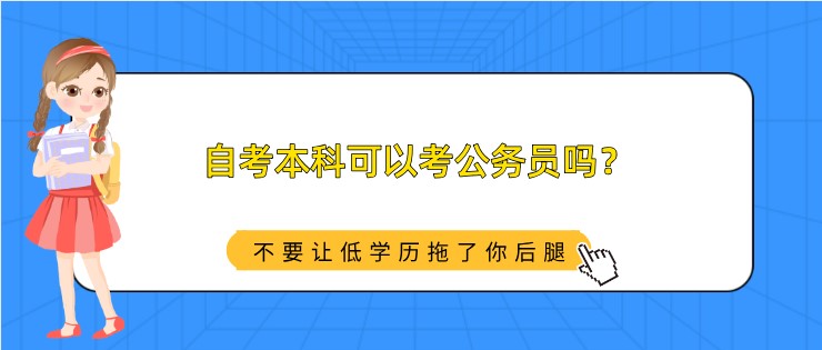 自考本科可以考公务员吗？怎么考？