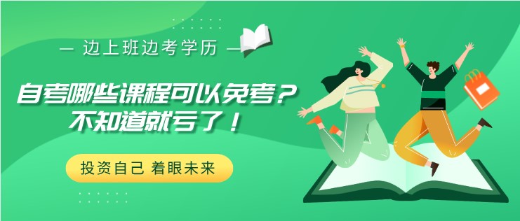 自考哪些课程可以免考？不知道就亏了！