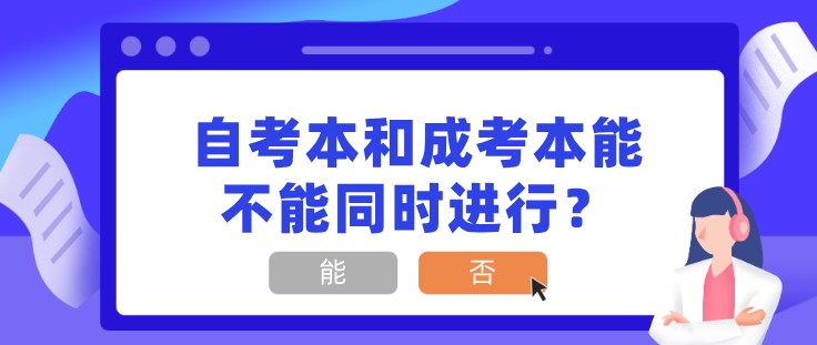 自考本和成考本能不能同时进行？