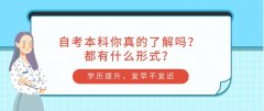 自考本科你真的了解吗？都有什么形式？