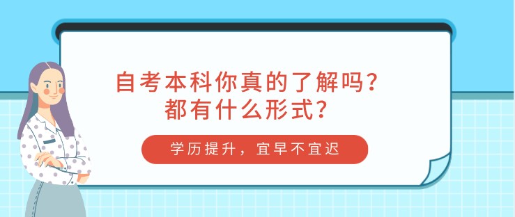 自考本科你真的了解吗？都有什么形式？