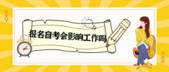 报名自考会影响工作吗？