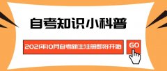 2021年10月自考新生注册即将开始！你准备好了吗？