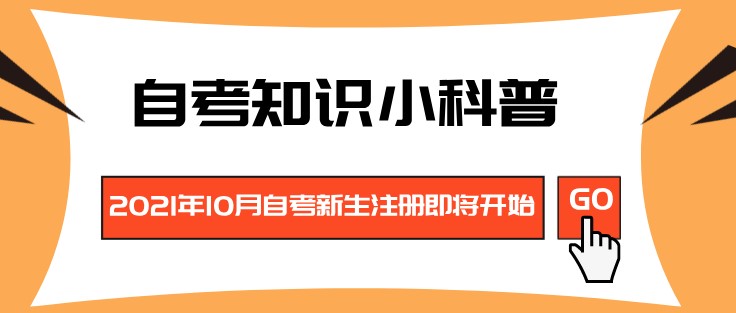 2021年10月自考新生注册即将开始！你准备好了吗？