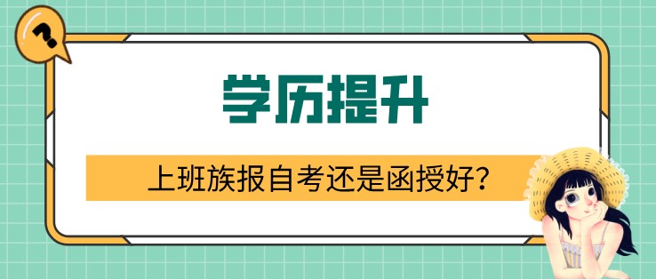 上班族报自考还是函授好？