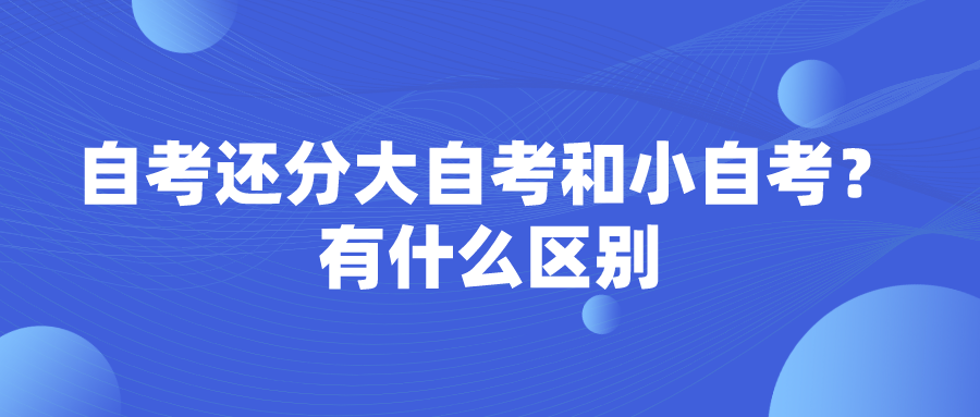 自考还分大自考和小自考？有什么区别