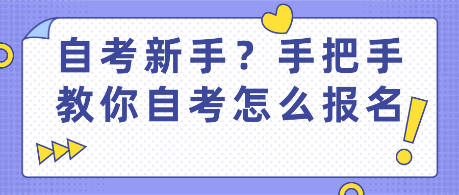 自考新手？手把手教你自考怎么报名