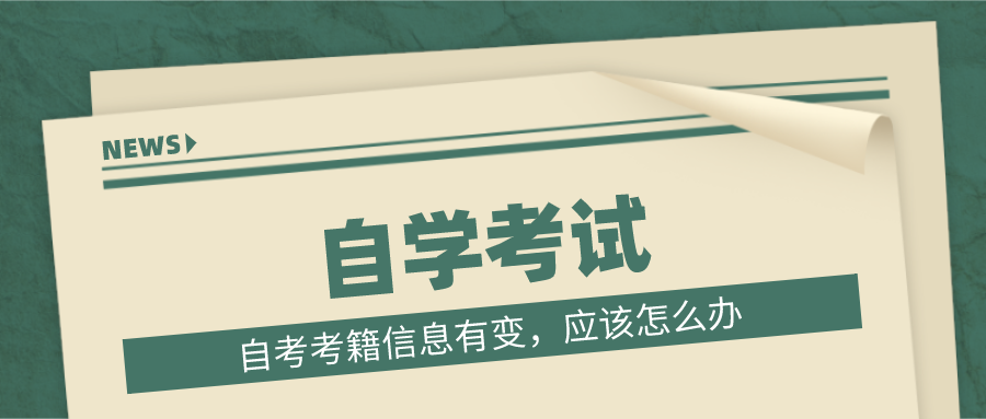 自考考籍信息有变，应该怎么办