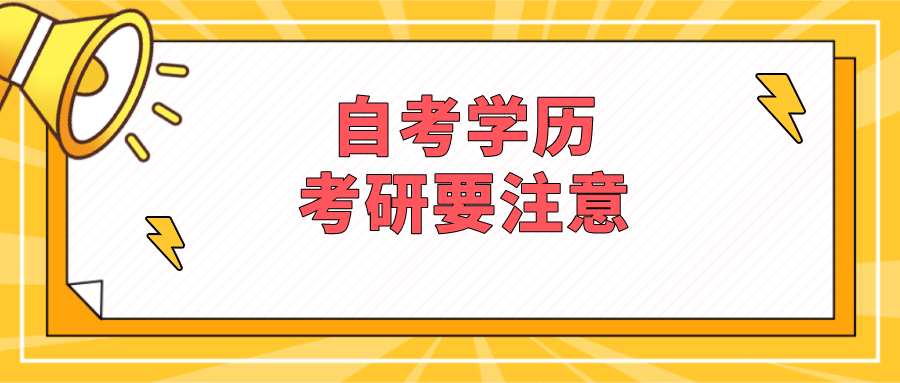 原来还有这些门道，自考学历考研要注意