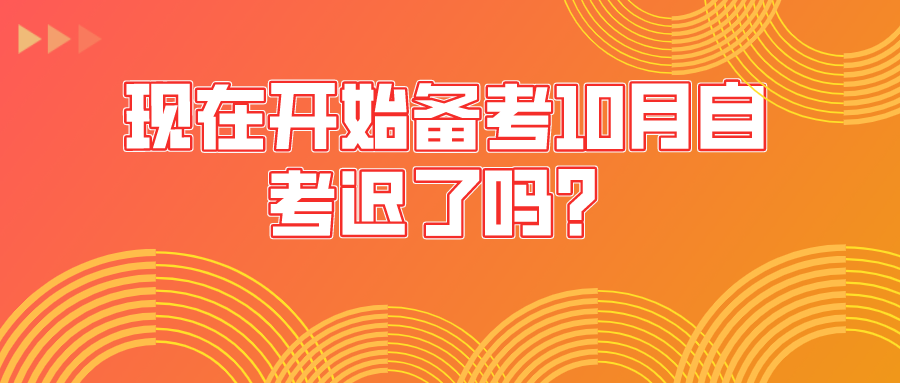 现在开始备考10月自考迟了吗？看看这些备考方法