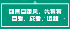 别盲目跟风，先看看自考、成考、远程