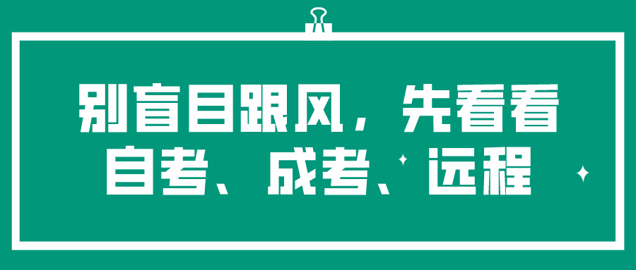 别盲目跟风，先看看自考、成考、远程