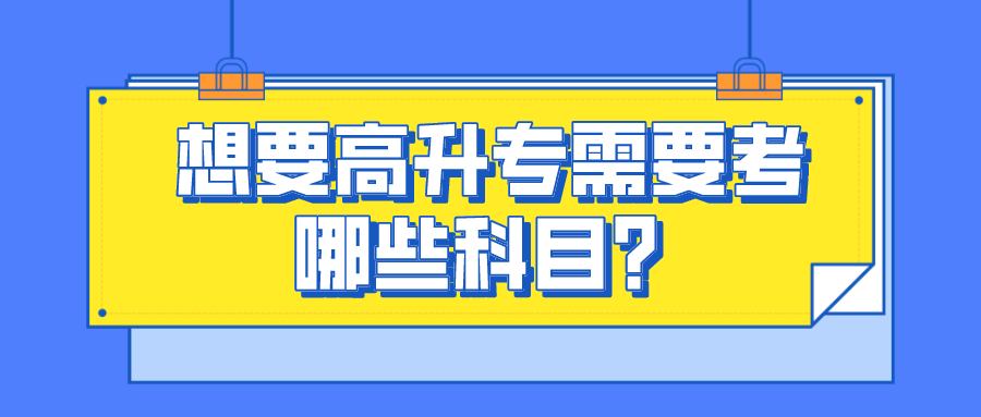 高考落榜，想要高升专需要考哪些科目？