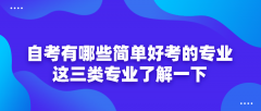 自考有哪些简单好考的专业？这三类专业了解一下