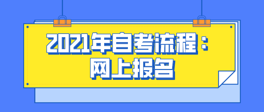 2021年自考流程：网上报名，准考证打印