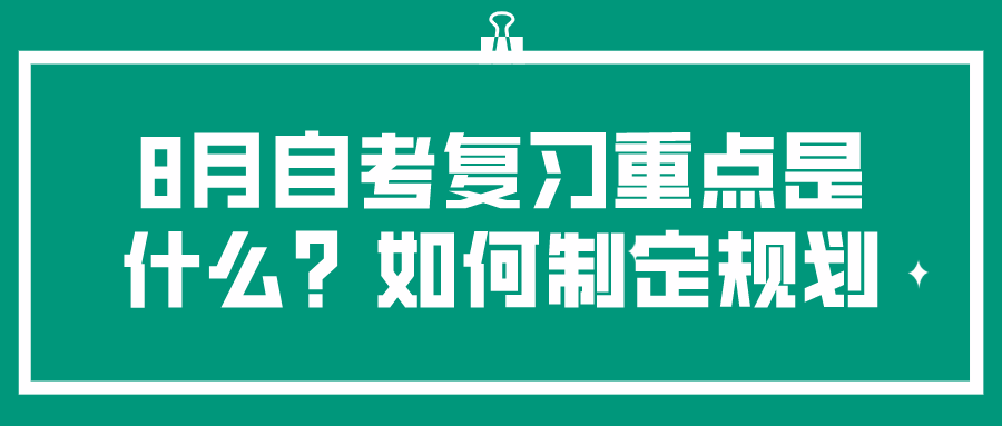 8月自考复习重点是什么？如何制定规划？