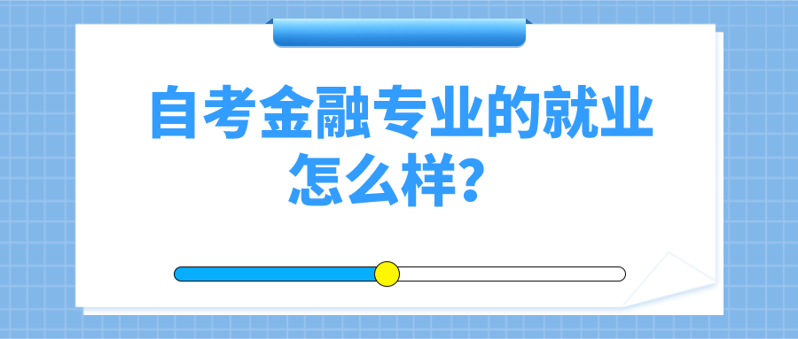 自考金融专业的就业怎么样？可做什么工作