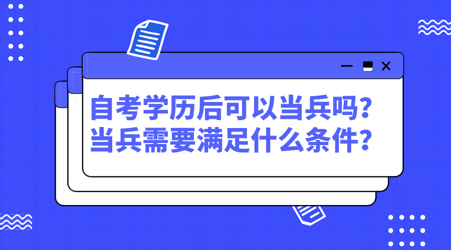 自考学历后可以当兵吗？当兵需要满足什么条件？