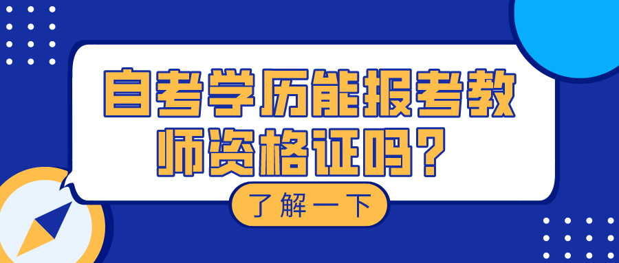 自考学历能报考教师资格证吗？能考编吗？