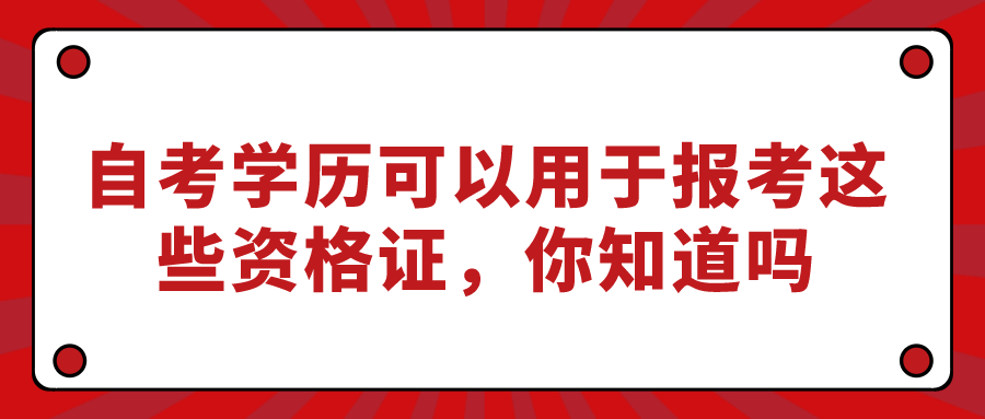 自考学历可以用于报考这些资格证，你知道吗