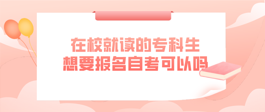 在校就读的专科生，想要报名自考可以吗