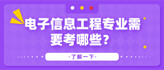 自考专业选什么？电子信息工程专业需要考哪些？