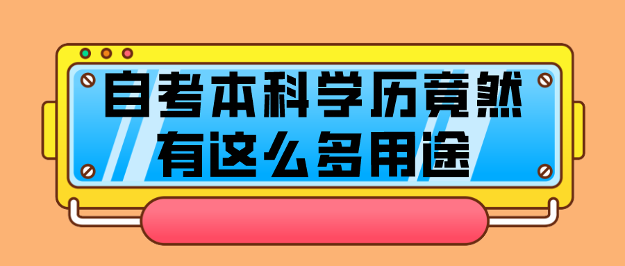 自考本科学历竟然有这么多用途，看看你能获得哪些机遇？