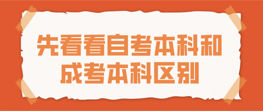 在自考和成考之间犹豫不决？先看看自考本科和成考本科区别