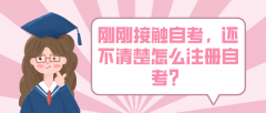 刚刚接触自考，还不清楚怎么注册自考？