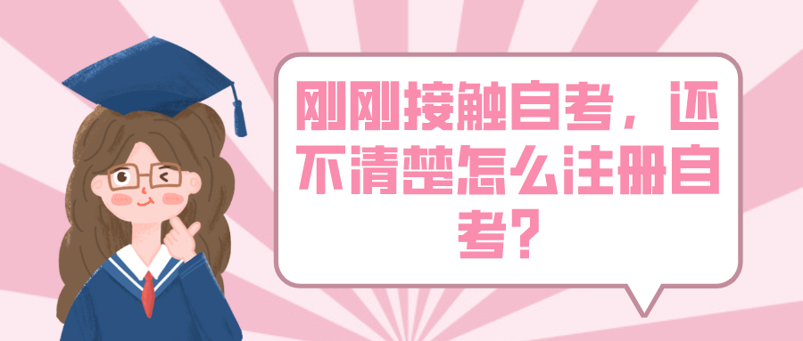 刚刚接触自考,还不清楚怎么注册自考?