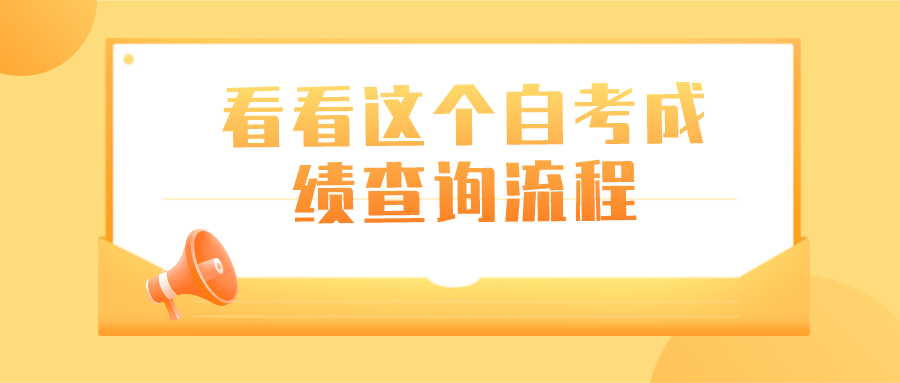 你还不会查询自考成绩？看看这个查询流程