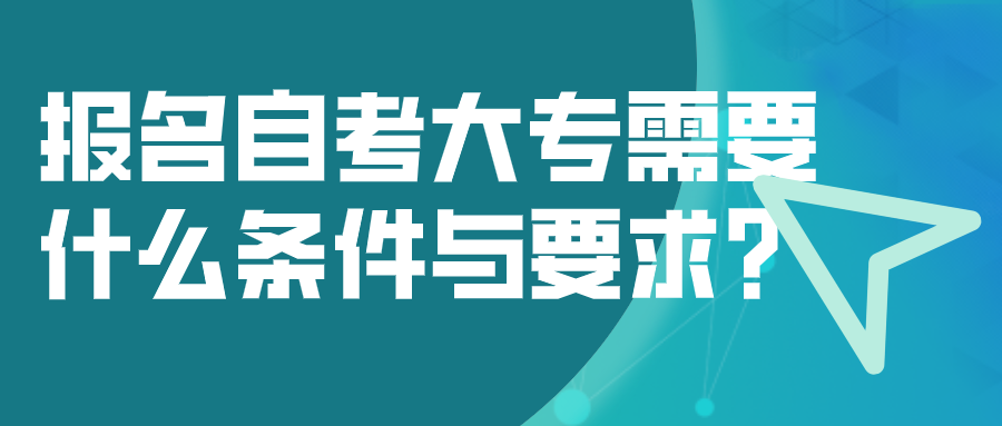 报名四川自考大专需要什么条件与要求？