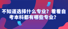 不知道选择什么专业？看看自考本科都有哪些专业？