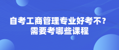 自考工商管理专业好考不？需要考哪些课程