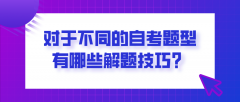 对于不同的自考题型，有哪些解题技巧？