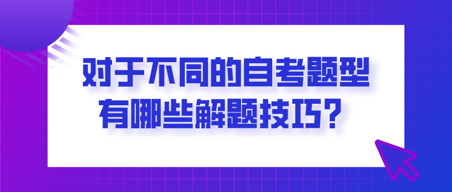 对于不同的自考题型，有哪些解题技巧？