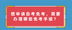 想申请自考免考，需要办理哪些免考手续？