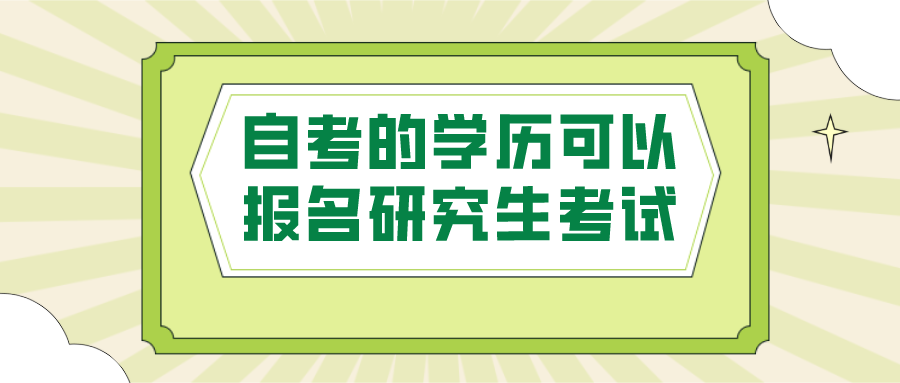 自考的学历可以报名研究生考试吗？需要满足哪些条件？