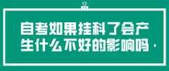 自考如果挂科了会产生什么不好的影响吗？